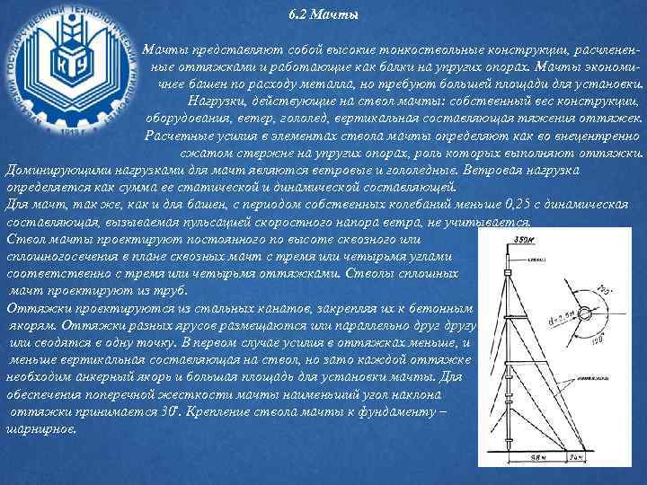 6. 2 Мачты представляют собой высокие тонкоствольные конструкции, расчлененные оттяжками и работающие как балки