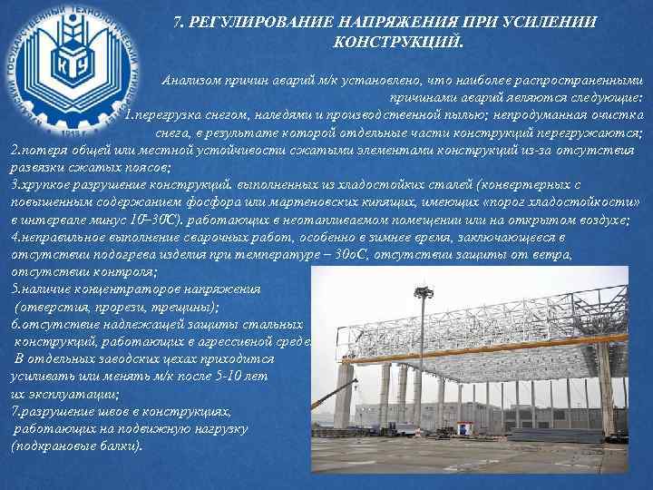 7. РЕГУЛИРОВАНИЕ НАПРЯЖЕНИЯ ПРИ УСИЛЕНИИ КОНСТРУКЦИЙ. Анализом причин аварий м/к установлено, что наиболее распространенными