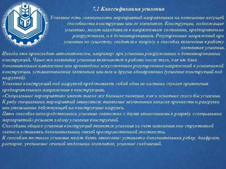 7. 1 Классификация усиления Усиление есть совокупность мероприятий направленных на повышение несущей способности конструкции