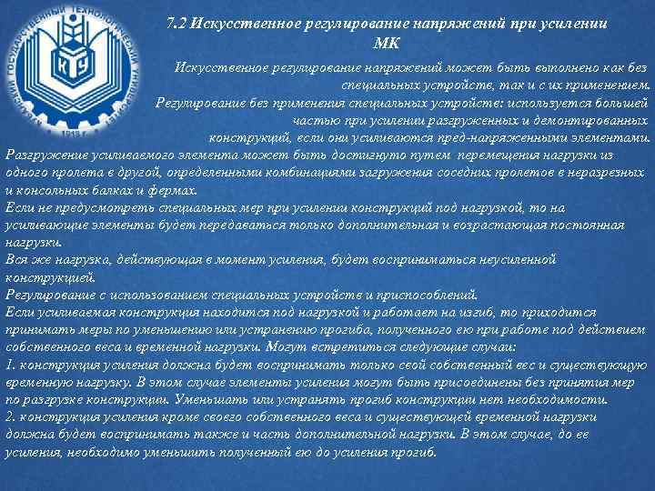 7. 2 Искусственное регулирование напряжений при усилении МК Искусственное регулирование напряжений может быть выполнено