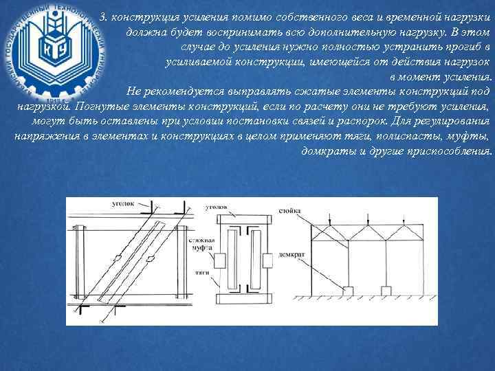 3. конструкция усиления помимо собственного веса и временной нагрузки должна будет воспринимать всю дополнительную