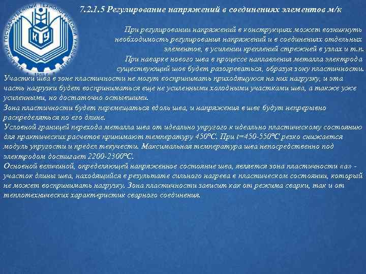 7. 2. 1. 5 Регулирование напряжений в соединениях элементов м/к При регулировании напряжений в