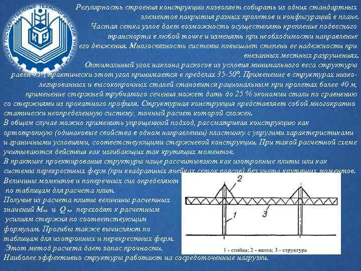 Регулярность строения конструкции позволяет собирать из одних стандартных элементов покрытия разных пролетов и конфигураций