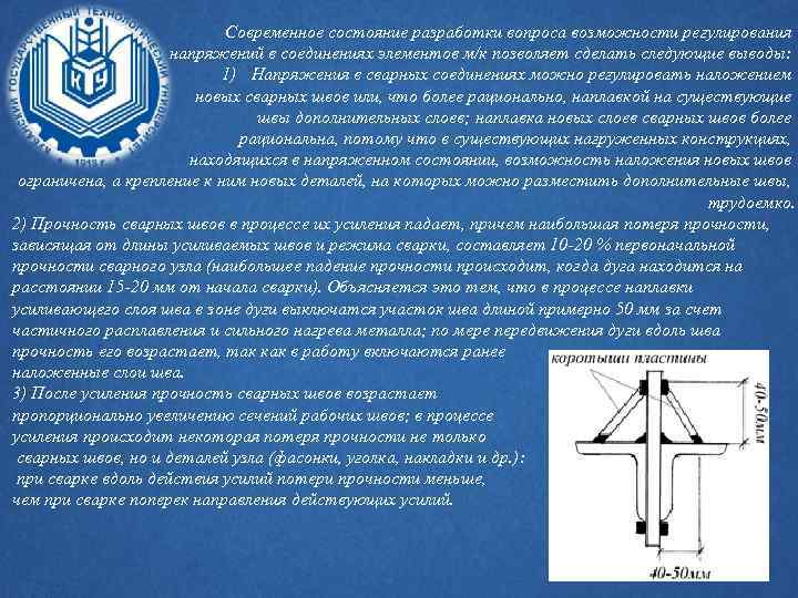 Современное состояние разработки вопроса возможности регулирования напряжений в соединениях элементов м/к позволяет сделать следующие