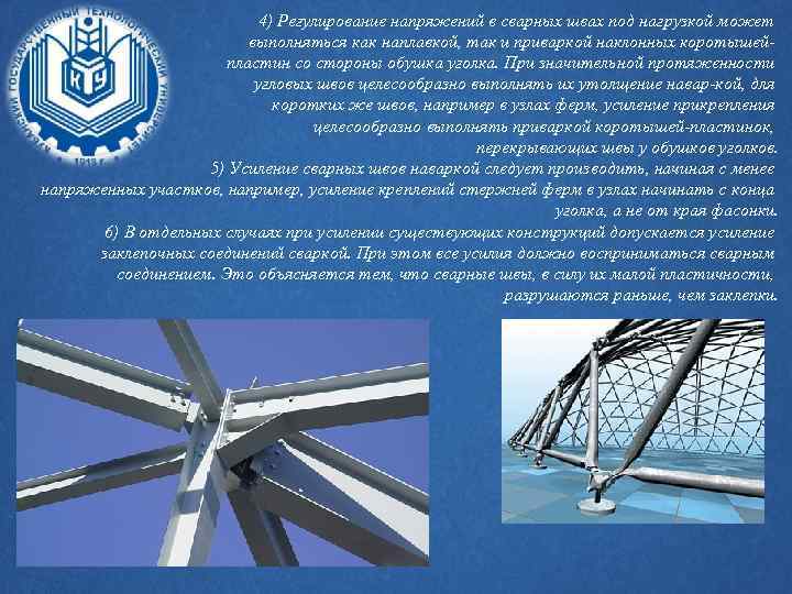 4) Регулирование напряжений в сварных швах под нагрузкой может выполняться как наплавкой, так и