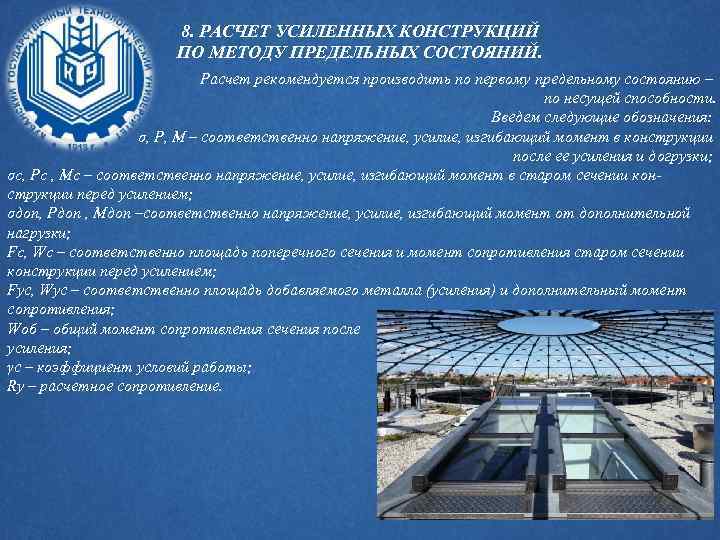 8. РАСЧЕТ УСИЛЕННЫХ КОНСТРУКЦИЙ ПО МЕТОДУ ПРЕДЕЛЬНЫХ СОСТОЯНИЙ. Расчет рекомендуется производить по первому предельному
