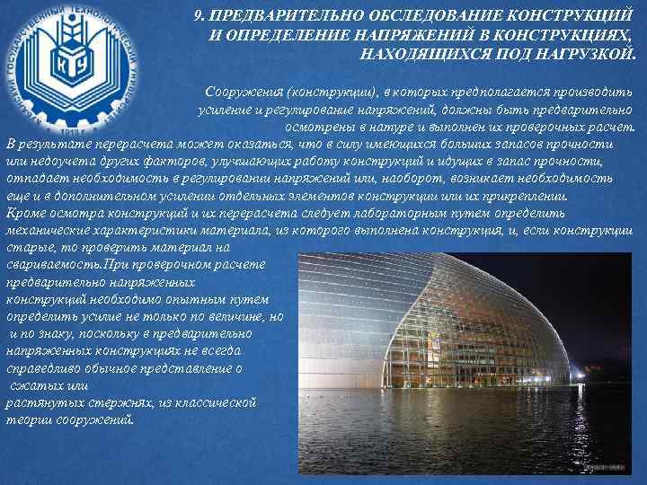 9. ПРЕДВАРИТЕЛЬНО ОБСЛЕДОВАНИЕ КОНСТРУКЦИЙ И ОПРЕДЕЛЕНИЕ НАПРЯЖЕНИЙ В КОНСТРУКЦИЯХ, НАХОДЯЩИХСЯ ПОД НАГРУЗКОЙ. Сооружения (конструкции),
