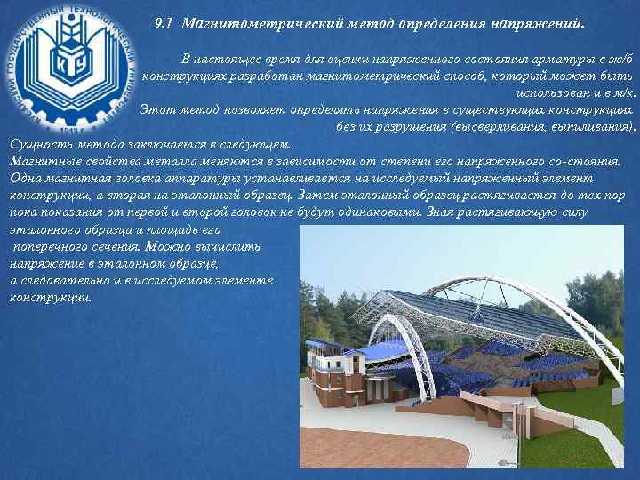 9. 1 Магнитометрический метод определения напряжений. В настоящее время для оценки напряженного состояния арматуры