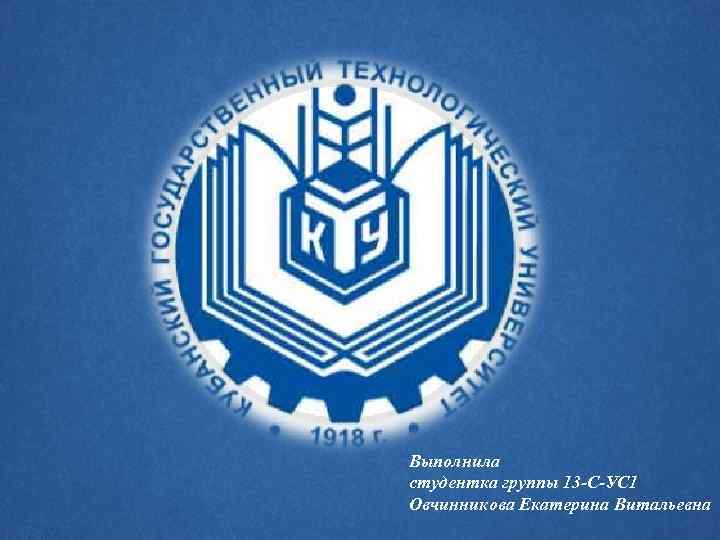 Выполнила студентка группы 13 -С-УС 1 Овчинникова Екатерина Витальевна 