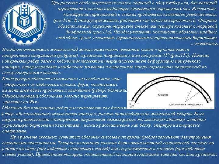 При расчете свода вырезается полоса шириной в одну ячейку «а» , для которой определяют
