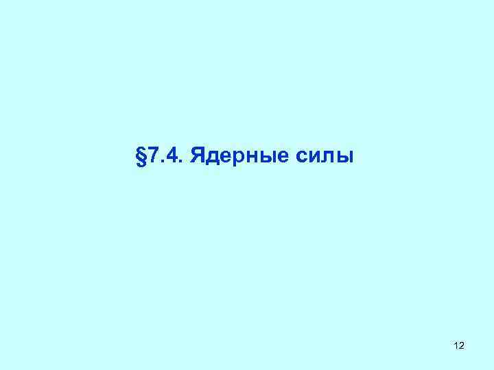 § 7. 4. Ядерные силы 12 