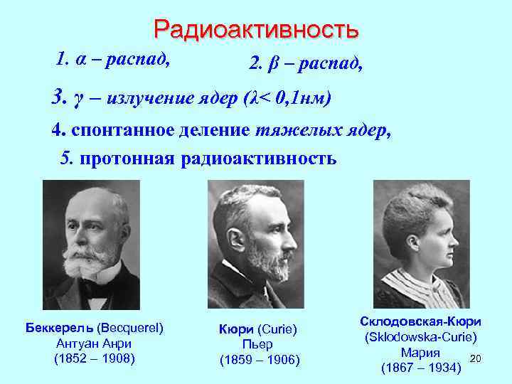 Причины явления радиоактивности. Радиоактивность физика. Радиоактивность определение.