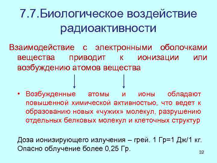 7. 7. Биологическое воздействие радиоактивности Взаимодействие с электронными оболочками вещества приводит к ионизации или