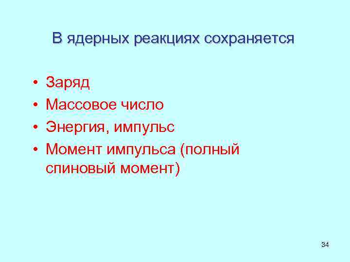 В ядерных реакциях сохраняется • • Заряд Массовое число Энергия, импульс Момент импульса (полный