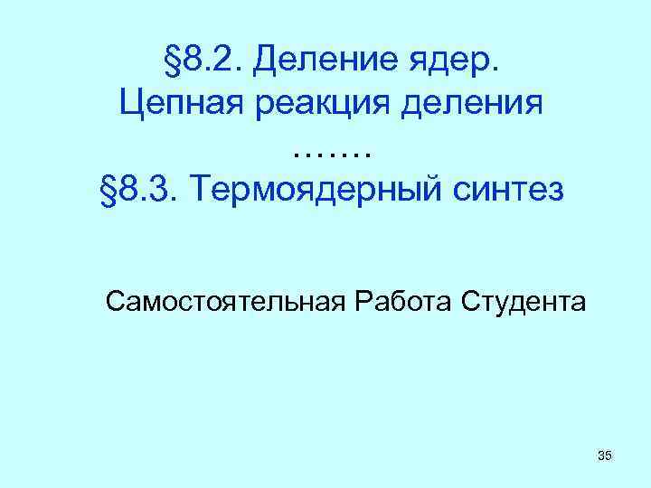 § 8. 2. Деление ядер. Цепная реакция деления ……. § 8. 3. Термоядерный синтез