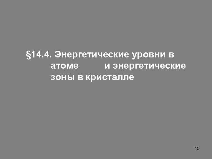 § 14. 4. Энергетические уровни в атоме и энергетические зоны в кристалле 15 