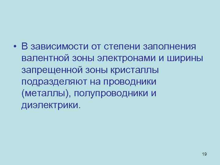  • В зависимости от степени заполнения валентной зоны электронами и ширины запрещенной зоны