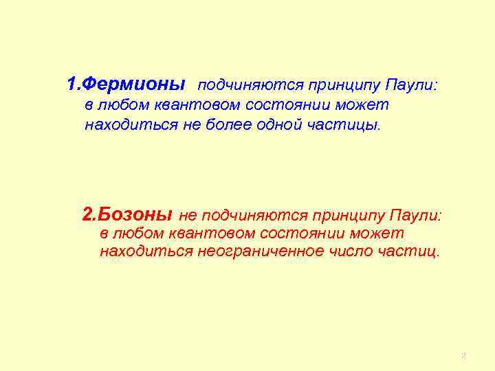 1. Фермионы подчиняются принципу Паули: в любом квантовом состоянии может находиться не более одной