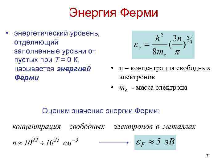 Энергия Ферми • энергетический уровень, отделяющий заполненные уровни от пустых при Т = 0