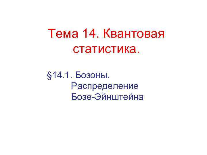 Тема 14. Квантовая статистика. § 14. 1. Бозоны. Распределение Бозе-Эйнштейна 