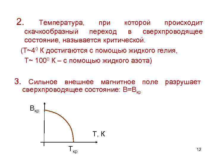 2. Температура, при которой происходит скачкообразный переход в сверхпроводящее состояние, называется критической. (Т~40 К