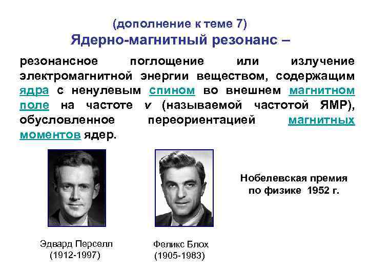 (дополнение к теме 7) Ядерно-магнитный резонанс – резонансное поглощение или излучение электромагнитной энергии веществом,
