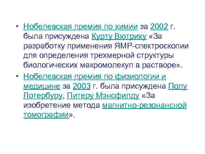  • Нобелевская премия по химии за 2002 г. была присуждена Курту Вютриху «За