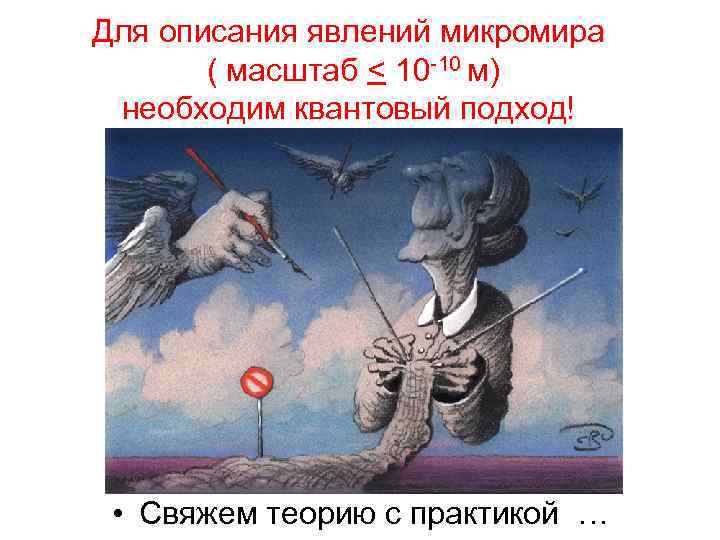 Для описания явлений микромира ( масштаб < 10 -10 м) необходим квантовый подход! •