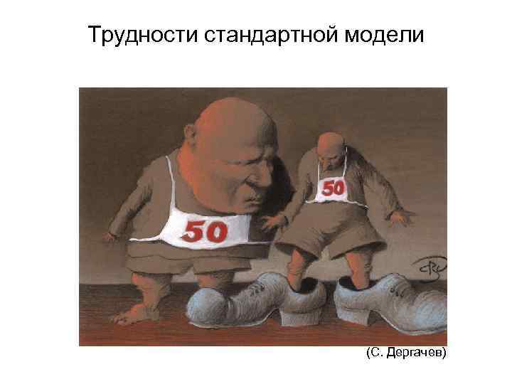 Трудности стандартной модели (С. Дергачев) 