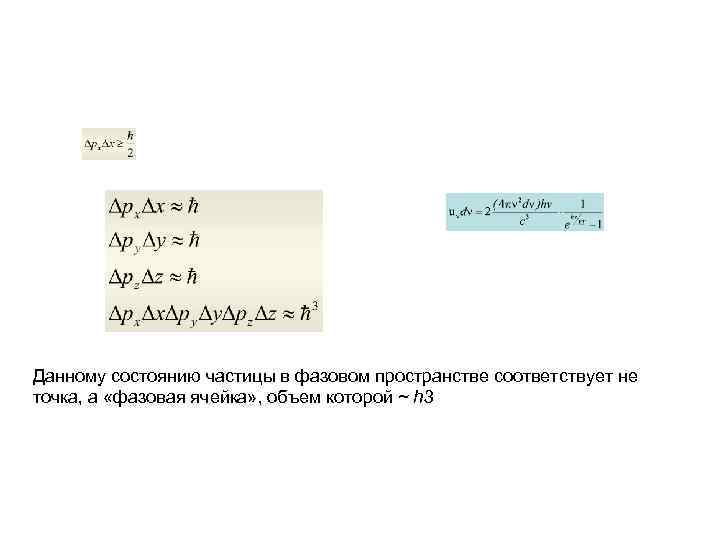 Данному состоянию частицы в фазовом пространстве соответствует не точка, а «фазовая ячейка» , объем