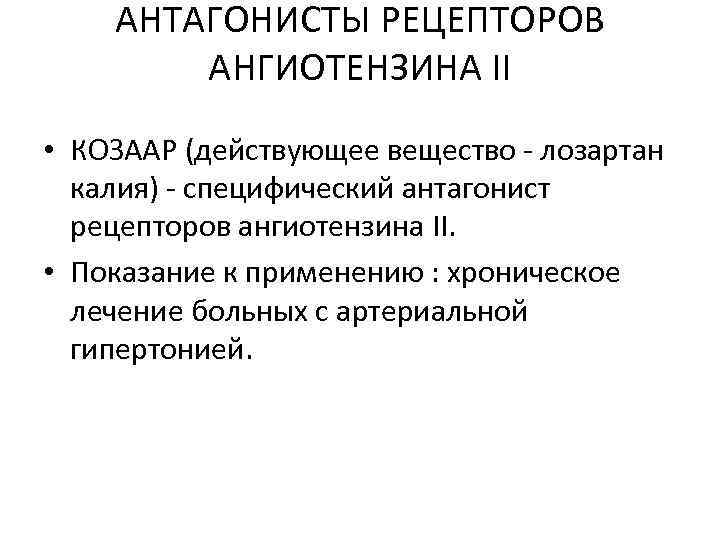АНТАГОНИСТЫ РЕЦЕПТОРОВ АНГИОТЕНЗИНА II • КОЗААР (действующее вещество - лозартан калия) - специфический антагонист