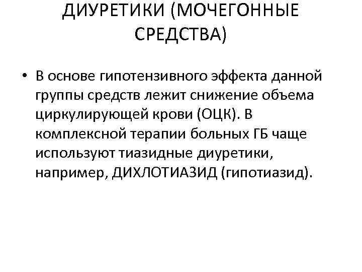 ДИУРЕТИКИ (МОЧЕГОННЫЕ СРЕДСТВА) • В основе гипотензивного эффекта данной группы средств лежит снижение объема