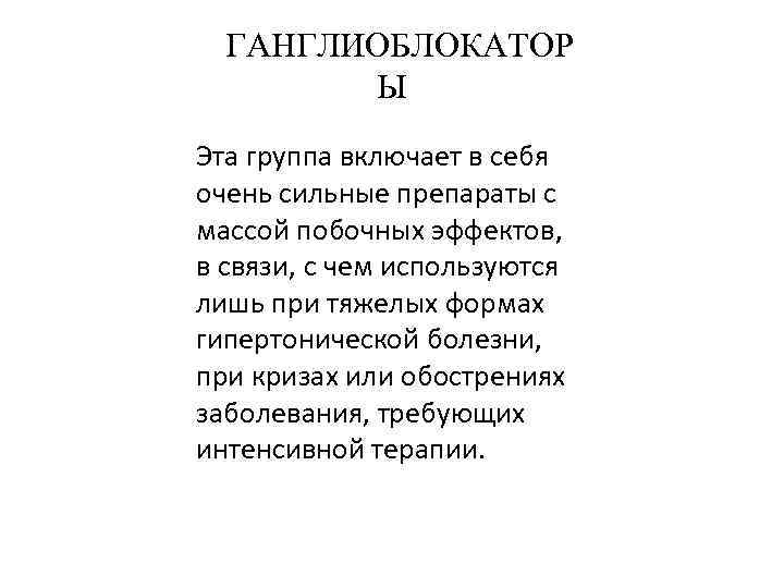 ГАНГЛИОБЛОКАТОР Ы Эта группа включает в себя очень сильные препараты с массой побочных эффектов,