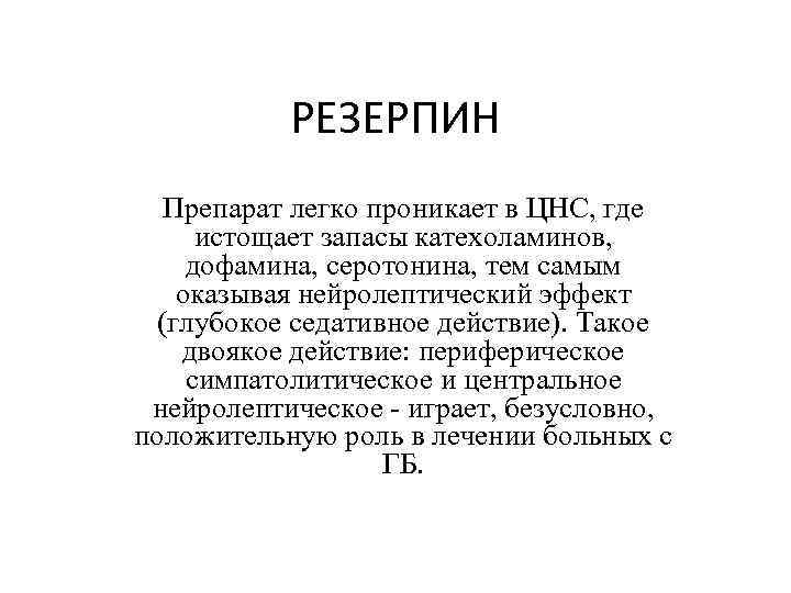 РЕЗЕРПИН Препарат легко проникает в ЦНС, где истощает запасы катехоламинов, дофамина, серотонина, тем самым