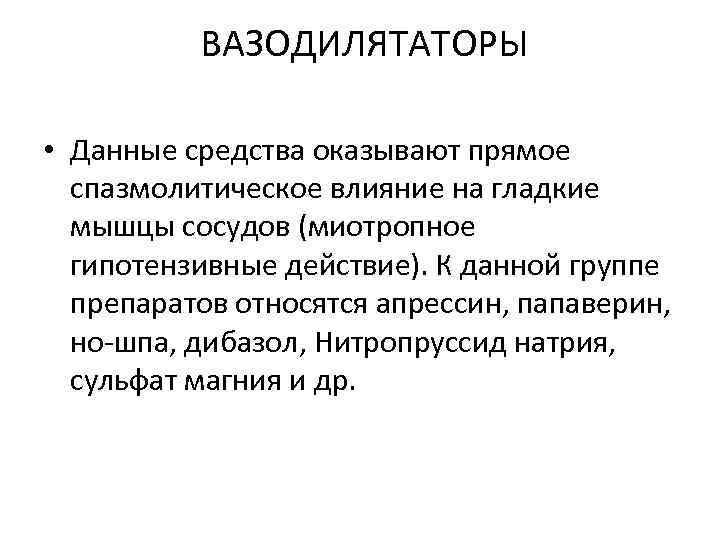 ВАЗОДИЛЯТАТОРЫ • Данные средства оказывают прямое спазмолитическое влияние на гладкие мышцы сосудов (миотропное гипотензивные