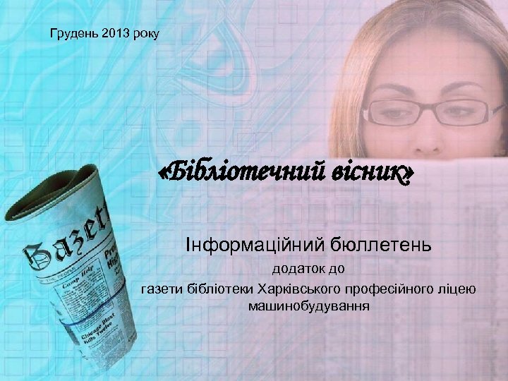 Грудень 2013 року «Бібліотечний вісник» Інформаційний бюллетень додаток до газети бібліотеки Харківського професійного ліцею