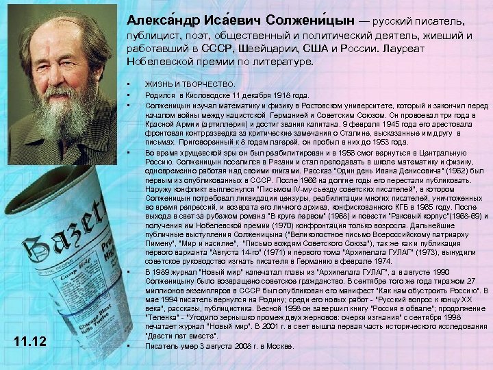 Алекса ндр Иса евич Солжени цын — русский писатель, публицист, поэт, общественный и политический