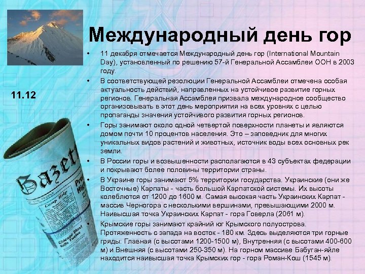 Международный день гор • • 11. 12 • • 11 декабря отмечается Международный день