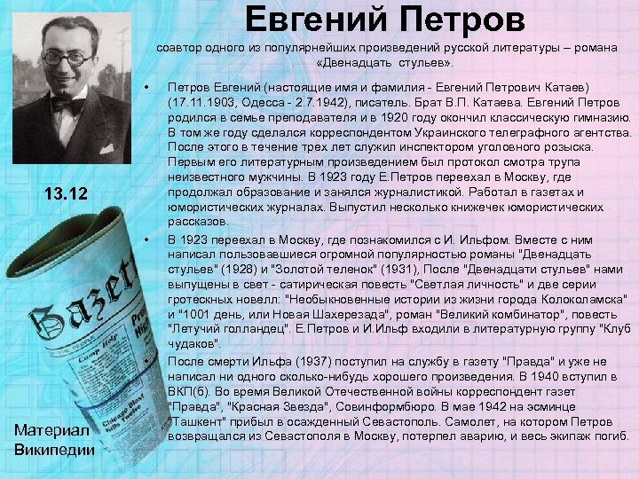 Евгений Петров соавтор одного из популярнейших произведений русской литературы – романа «Двенадцать стульев» .