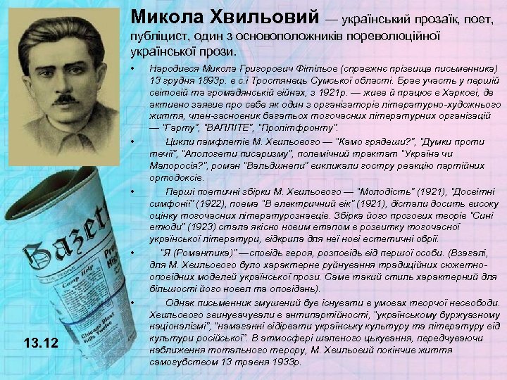Микола Хвильовий — український прозаїк, поет, публіцист, один з основоположників пореволюційної української прози. •