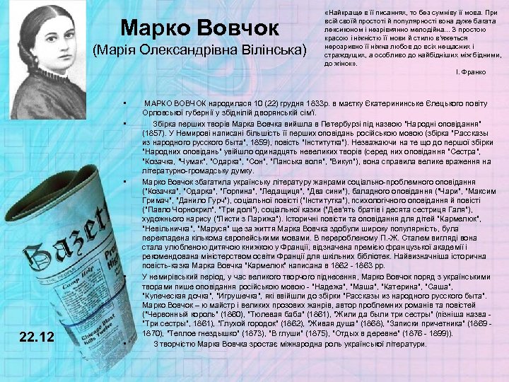 Марко Вовчок (Марія Олександрівна Вілінська) • • 22. 12 • «Найкраще в її писаннях,