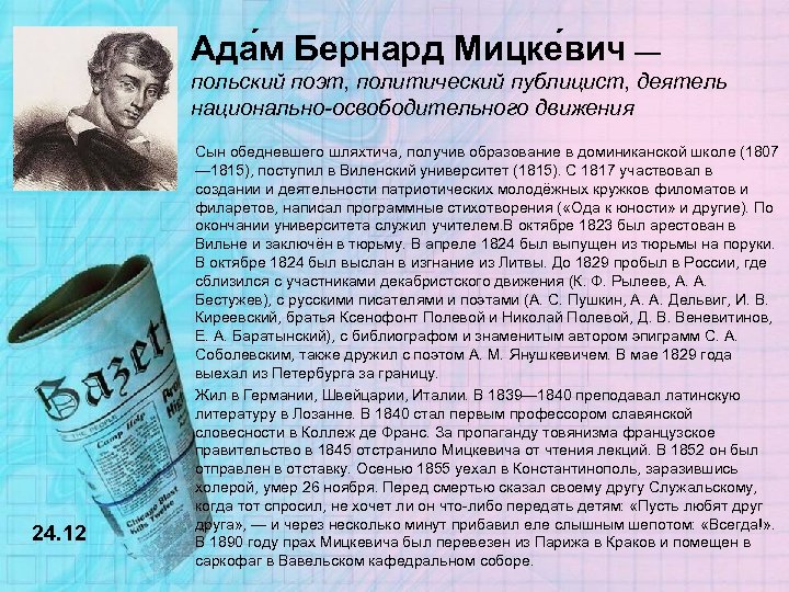 Ада м Бернард Мицке вич — польский поэт, политический публицист, деятель национально-освободительного движения •