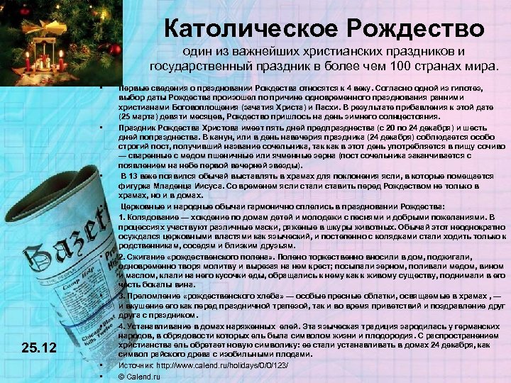 Католическое Рождество один из важнейших христианских праздников и государственный праздник в более чем 100