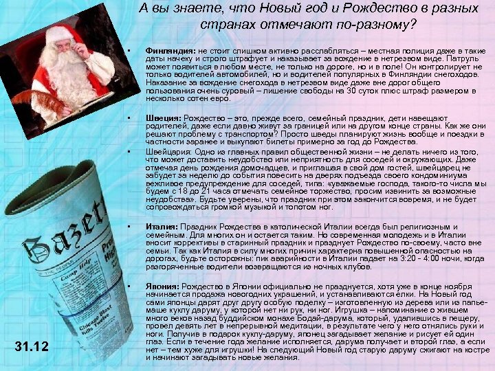 А вы знаете, что Новый год и Рождество в разных странах отмечают по-разному? •