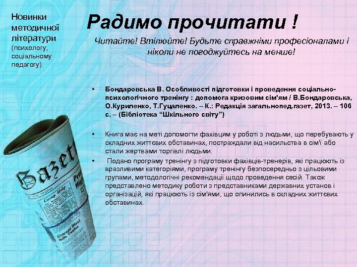 Новинки методичної літератури (психологу, соціальному педагогу). Радимо прочитати ! Читайте! Втілюйте! Будьте справжніми професіоналами