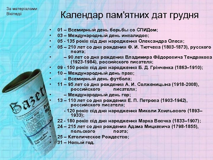 За матеріалами Вікіпедії Календар пам'ятних дат грудня • • • • 01 – Всемирный