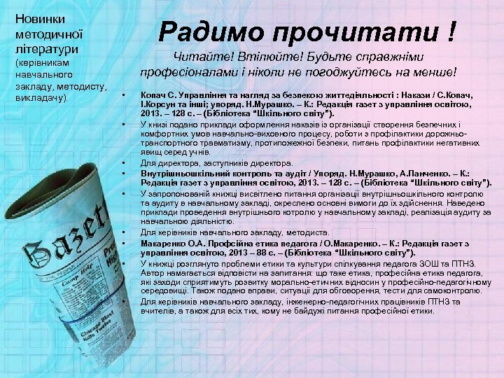Новинки методичної літератури (керівникам навчального закладу, методисту, викладачу). Радимо прочитати ! Читайте! Втілюйте! Будьте