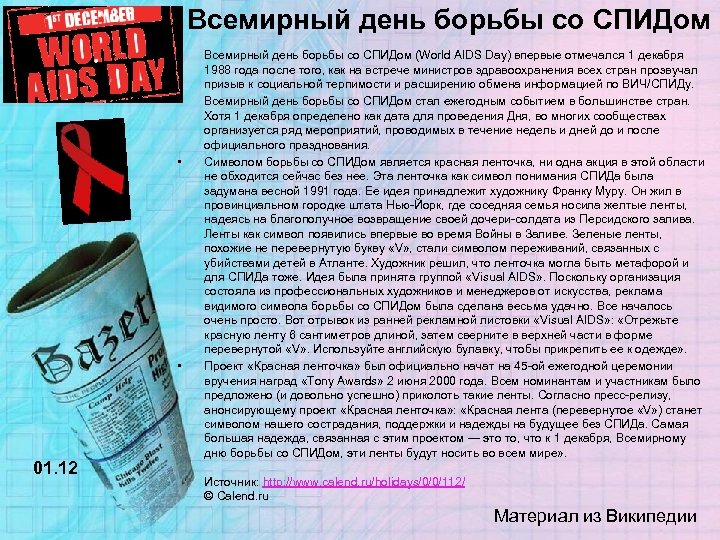 Всемирный день борьбы со СПИДом • • 01. 12 Всемирный день борьбы со СПИДом