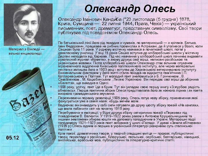 Олександр Олесь • Олекса ндр Іва нович Канди ба (*23 листопада (5 грудня) 1878,