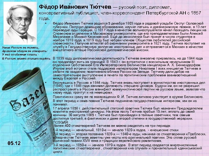 Фёдор Ива нович Тю тчев — русский поэт, дипломат, консервативный публицист, член-корреспондент Петербургской АН